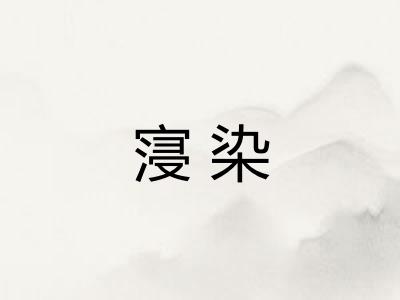 寖染