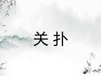 关扑