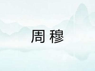 周穆