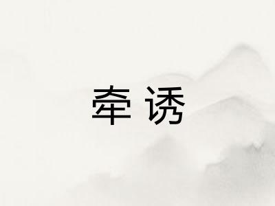 牵诱