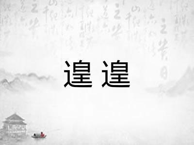遑遑