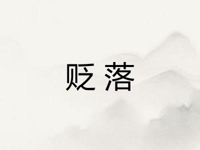 贬落
