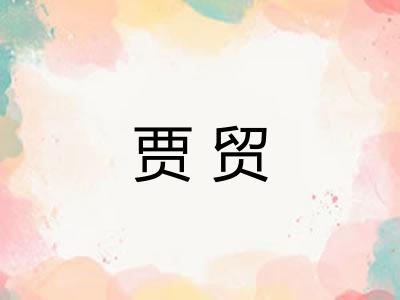 贾贸