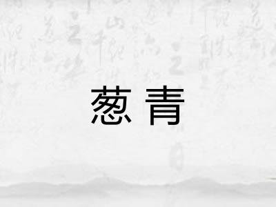 葱青