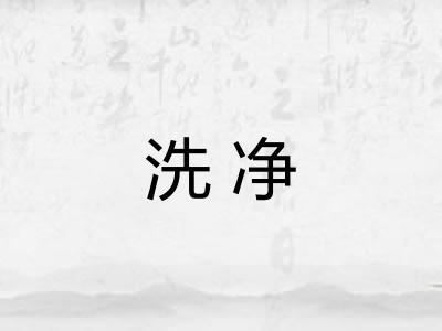 洗净