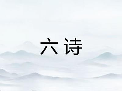 六诗