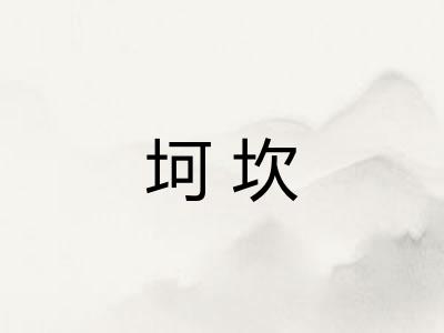 坷坎