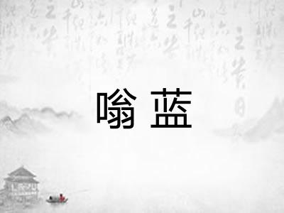 嗡蓝