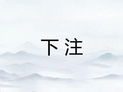下注