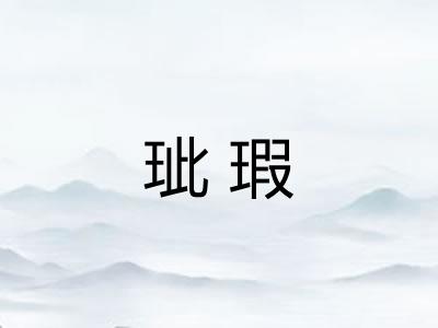 玼瑕