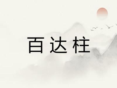 百达柱