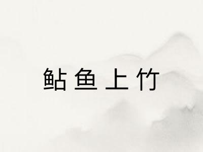 鲇鱼上竹