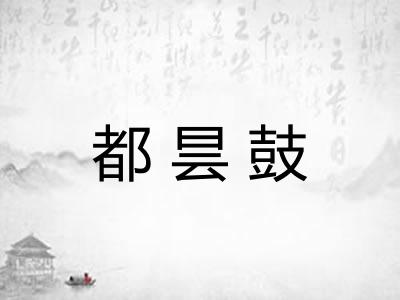 都昙鼓