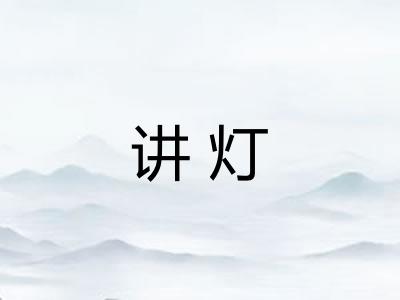 讲灯