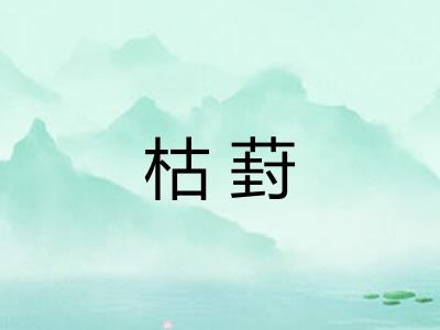 枯葑
