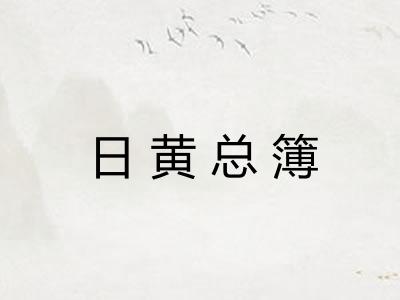 日黄总簿