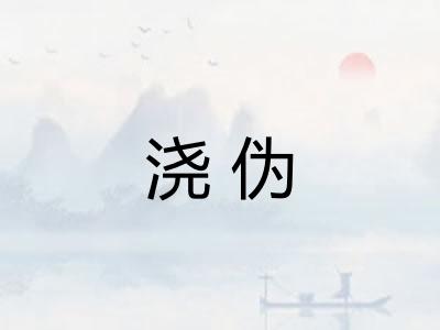 浇伪