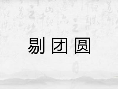 剔团圆