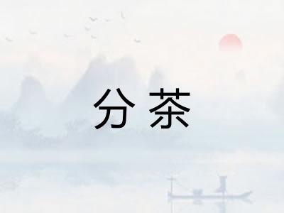 分茶