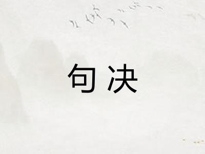 句决