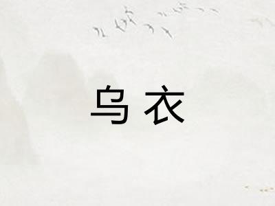乌衣