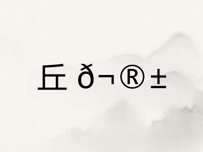 丘𬮱