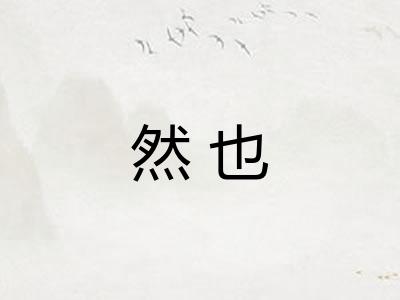 然也