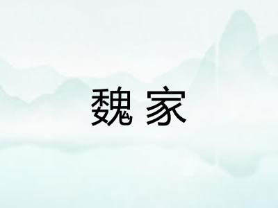 魏家