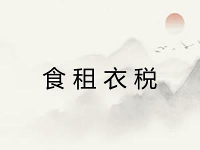 食租衣税
