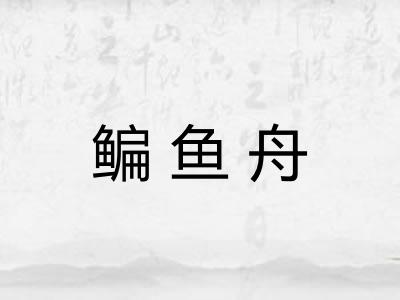 鳊鱼舟