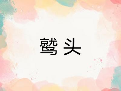 鹫头