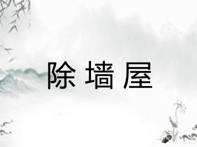 除墙屋