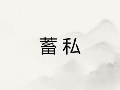蓄私