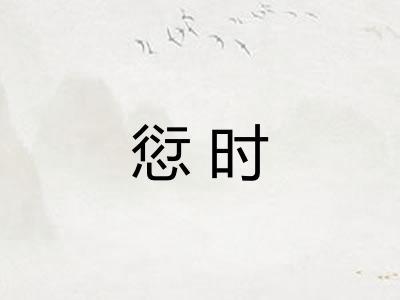 愆时