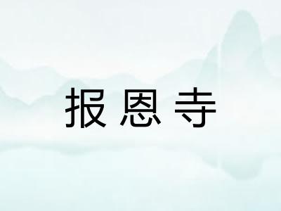 报恩寺