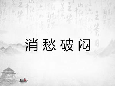 消愁破闷