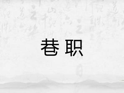 巷职