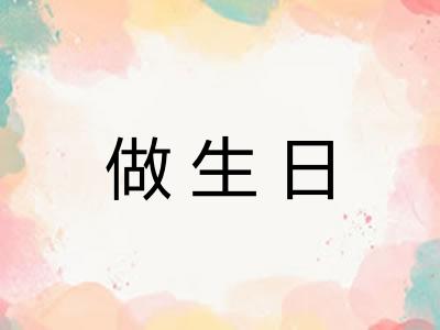 做生日