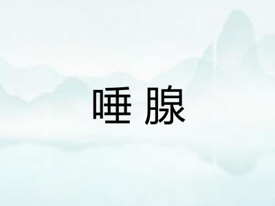 唾腺