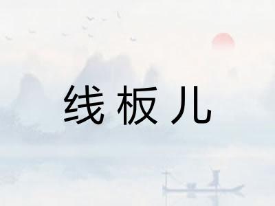 线板儿