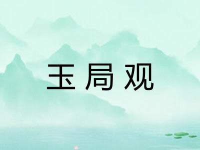 玉局观