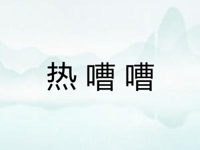 热嘈嘈