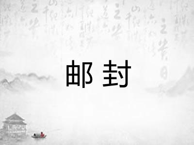 邮封