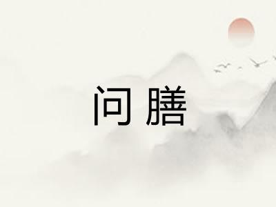 问膳