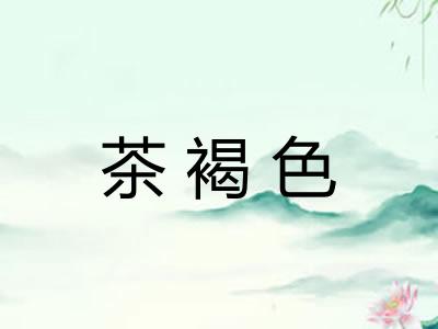 茶褐色