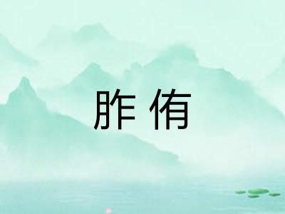 胙侑