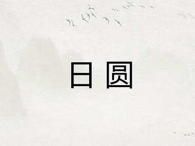 日圆