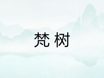 梵树