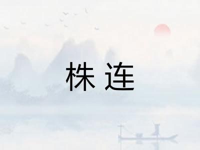 株连