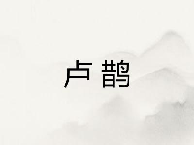 卢鹊